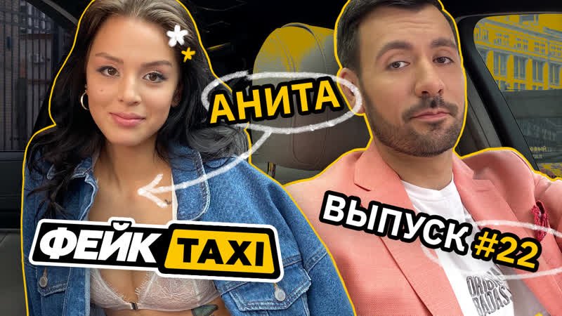Анита From Фейк Taxi. Her Full Name Or IG Please?